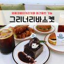 시소 펫 | 영종도베이커리카페 넓은 잔디와 테라스가 있는 카페 그리너리바스켓