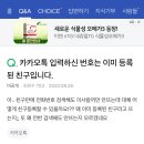 눈아들 진짜 대환장 ㄹㅇ미칠노릇 카톡 친추하려니까 이미 등록된 번호라는데 못찾겠어 도와주시술? 이미지