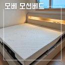 신혼가구추천 모베 모션베드 대구점 아다지오 수퍼싱글 트윈베드 매장구매 솔직후기