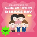 주식회사 드림캠퍼스 | [드림대학교 축제] 간호성장학과의 꽃🌼 디널스데이💉