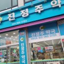 진정주약국 이미지