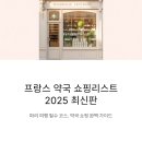 인생 약국 | 프랑스 약국 쇼핑리스트 2025 최신판