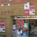 삼부약국 이미지