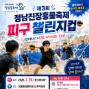 제3회 정남진장흥물축제 피구 챌린지컵 이미지