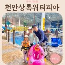 천안상록리조트 | 천안상록리조트 아쿠아피아 실내 후기｜연휴 아이랑 다녀온 물놀이장 (놀이시설·요금·준비물)