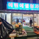 에벤에셀청과