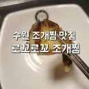 로꼬로꼬조개찜 이미지