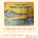 어슬렁어슬렁 | 어슬렁어슬렁재미난일이없을까 사파리 그림책 책육아 캐서린레이너 악어 하마 서평 솔직후기