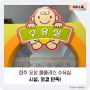 홈플러스 오창점 | 청주 오창 홈플러스 수유실, 위치 시설 솔직 후기