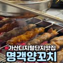 명객양꼬치 | 양꼬치 입문자도 만족하는 가산디지털단지맛집 명객양꼬치 솔직후기