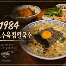 연세프라자8차 | 인천아라역맛집 1984그수육집칼국수 검단신도시점