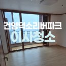 234 | 남양주 건영덕소리버파크 아파트 입주청소 추천!