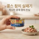 향참치 - 안산시 단원구 선부광장로 27 | 호주 콜스 장보기, 참치 캔 실패 후기! 훈제 향 싫어하신다면 꼭 거르세요