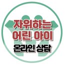 [온라인상담: 자위하는 어린 자녀] 5세, 영유아, 성교육, 성행동, 놀이치료, 대치동, 강남, 사회성, 한국아동청소년심리상담센터 이미지