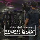 힙짐(HIP GYM) | [서울 마포구] 홍대 PT 프로씨드짐 1:1 개인 맞춤 피티 후기
