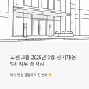 에듀BM | 교원그룹 3월 정기채용 2025 - 9개 직무 정규직, 복지부터 면접 꿀팁까지 총정리