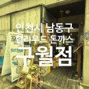 독점로 | 구월동 돈까스 맛집 할리우드 돈까스 구월점 후기!