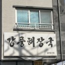 강풍 | 서귀포 해장국 맛집 추천｜강풍해장국 내장탕 솔직 후기