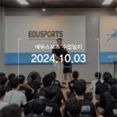 영현에듀 | [에듀스포츠 수원체대입시] 241003 수업일지