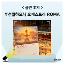 논산아트센터(소공연장) | 부천 필하모닉 오케스트라 후기 부천아트센터 콘서트홀 3층