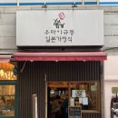 [창원맛집]10년째 단골인 우마이규동 후기 : 일본식 가정식(돈가츠덮밥) 창원 맛집 추천
