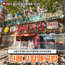 진배기할매국밥 성서점 | 대구 달서구 24시간 영업 국밥 맛집 진배기할매국밥 성서점
