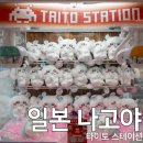 뽑기홀릭 | 일본 나고야 인형뽑기 성지 타이토 스테이션 실패 후기