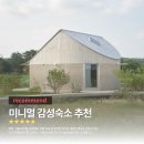 박정걸건축사사무소 | 건축과 디자인이 인상적인 감성숙소 추천｜유원재·강릉 호지 등 미니멀 독채스테이