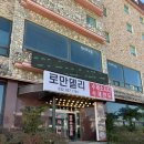 로만델리 부대찌개 이미지