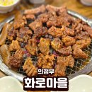 갈비마을 | 의정부 민락동 화로마을 양념갈비 &amp; 막창 맛집 솔직 후기
