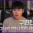 12월13일 더 시즌즈 구원찬 샤라웃한 아티스트들 중 답가로 준비한 백예린의 Bye bye my blue 영상 이미지