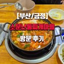 소문난빨래마을 | [부산/금정]소문난통찌게마을 방문 후기