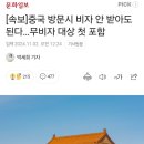 중국 방문시 비자 없어도 된다,한국 무비자 대상 첫 포함 이미지