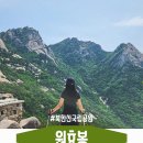 [북한산] 뷰맛집 북한산 원효봉 등린이 후기(최단코스, 주차, 맛집)