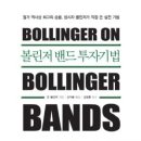 볼린저 밴드를 활용한 투자 기법에는 무엇이 있을까