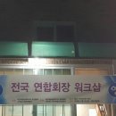 💕 🎵 🎤2018.5.12(토) 대한예술문화복지사연합회장단 워크샵!!! 이미지