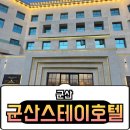 뉴신라모텔 | [군산] 군산여행 가성비 좋은 숙소추천 군산스테이호텔 &#39;내돈내산&#39; 리얼후기