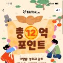 틱톡라이트 신규가입자 구합니다. 🐹9만원 드려요 🐹 이미지