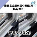 울산힐스테이트수암1단지 입주청소 '순백클린'이 답합니다