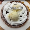 문정지구대 | 송파 문정동 카페 금은동커피｜ 커피와 디저트가 좋은 금은동카페