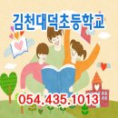 대덕초등학교유치원 | [김천대덕초등학교]*더불어 살아가는 정직하고 창의적인 대덕어린이!! *