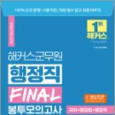 2023 해커스군무원 행정직 FINAL 봉투모의고사(국어+행정법+행정학) 5회분, 해커스 군무시험연구소, 해커스공무원 이미지