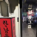 한남동그집 해방촌점