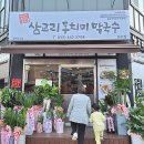 삼교리동치미막국수 화천점 이미지