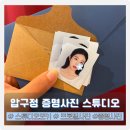 학수정 | 맑고 깨끗한 증명사진｜강남 스튜디오모키 솔직 후기