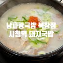 뚠뚠여지도 303번째 여정 돼지국밥 맛집으로 소문난 시청역 남파랑국밥 북창점 방문 후기