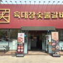 육대장숯불갈비공항