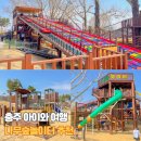 영흥숲공원 숲놀이터 | 충주 탄금공원 나무숲놀이터 후기 아이와 충주 여행 가볼만한곳