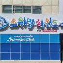 스위밍차일드풍암점 이미지