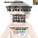 (주)에스원성남지사 | [공지] 26년 3월 산모신생아 건강관리사(산후도우미,산후관리사)교육, 자격증반 모집(즉시 취업)